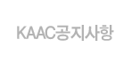 KAAC공지사항