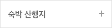 숙박 산행지