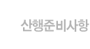 산행준비사항