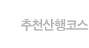 추천산행코스