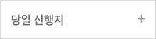 당일 산행지