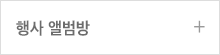 행사 앨범방