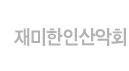 재미한인산악회