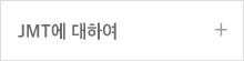 JMT에 대하여