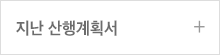지난 산행계획서