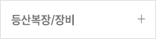 등산복장/장비
